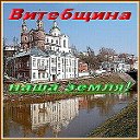 Витебщина - наша земля!