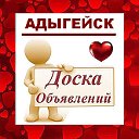 Адыгейск ✔ ОБЪЯВЛЕНИЯ ✔ НОВОСТИ