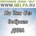 Патронажная служба HELP