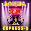 АФИША  "EXPRESS-3"  2017