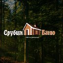 Срубы домов и бань