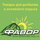 Фавор - товары для активного отдыха!