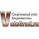 Спортивный сайт Владивостока VoleGrad.ru
