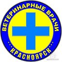 Ветеринарные врачи Красноярска