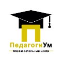Образовательный центр ПедагогиУм