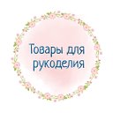 Товары для рукоделия