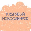 Кудрявый Новосибирск