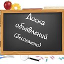 Доска объявлении р.п. Токаревка, Токаревский район