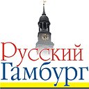 Русский Гамбург онлайн Russisches Hamburg online