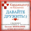 Кардиологическая клиника -Кардиоцентр на Кашириных