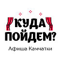 Куда пойдём? Афиша Камчатки