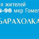 Барахолка 94-96 мкр Хутор Гомель