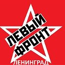Ленинградское отделение Левого Фронта