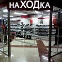 салон обуви наХОДка