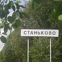 ДЕРЕВНЯ СТАНЬКОВО