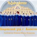 Покровский хор г. Алексин