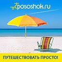 Pososhok.ru - Путешествовать просто