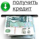 Кредит за 5 минут