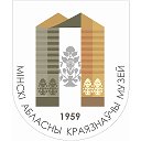 ДУ "Мінскі абласны краязнаўчы музей"