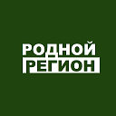 РОДНОЙ РЕГИОН