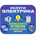 Электрик Комсомольск-на-Амуре 89098495018