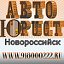 Автоюрист Новороссийск