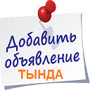 Все Объявления Тында