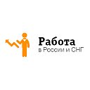 Работа в России, СНГ, ЕАЭС: вакансии и резюме