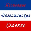 Дагестанские Славяне настоящие админ ОЛЕГ!