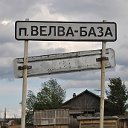 Велвинский ЛПХ