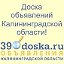 39doska.ru - Доска объявлений Калининградской обл!