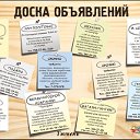 Доска объявлений г. Тюмень