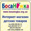 Детский интернет-магазин bosanogka.org.ua