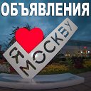 Доска Бесплатных Объявлений в г. МОСКВА Объявления