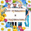 Все праздники и поздравления