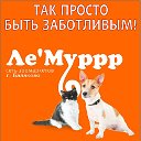 Ле'Муррр сеть зоомаркетов г. Балаково