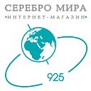 Серебро Мира