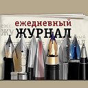 Ежедневный журнал