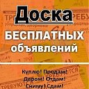 Доска Бесплатных Объявлений