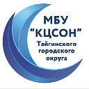 МБУ "КЦСОН" ТГО