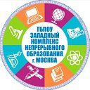 Западный комплекс непрерывного образования