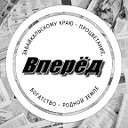 Общественно - информационная Газета "Вперёд"