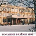 Большевязёмская Гимназия