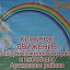 КЦСОН Артинского района.Клубное движение "Радуга"