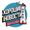 Хорошие новости Магадан