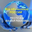 Объявление  РОССИИ Размещение  БЕСПЛАТНО