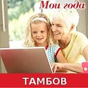 "Мои года" и др. богатства пенсионеров Тамбова