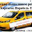 ТАКСИ ТОМСК-КАРГАСОК-ПАРАБЕЛЬ 8-913-816-16-56