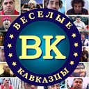 Веселые Кавказцы