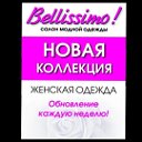 "Bellissimo!" - салон женской одежды (г.Бийск)